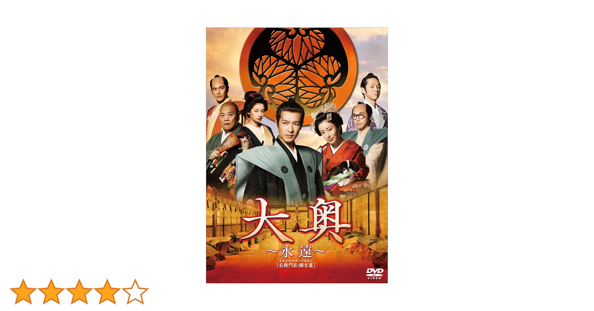 Amazon.co.jp: 大奥 ~永遠~ [右衛門佐・綱吉篇] 通常版 [DVD] : 堺